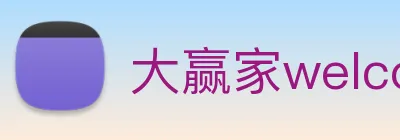 大赢家welcome彩票 Logo